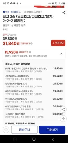 티코 3종 (밀크초코/다크초코/말차) 2+2+2 골라담기 [29,620(삼카,비카)/무료]