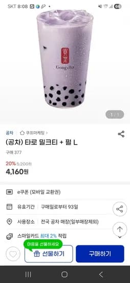 공차 타로 밀크티+펄 L 20% 할인 (4,160원/무료)