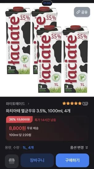 와치아테 멸균우유 3.5% 1000ml 4개 (8,800원/무료)