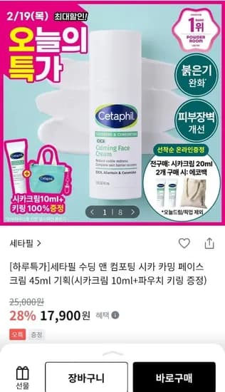 세타필 수딩 앤 컴포팅 시카 크림 45ml (+시카크림 10ml+파우치 키링 증정) (17,900원/유료)