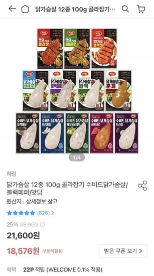 하림 수비드 닭가슴살 12종 100g 10봉 (18,576원/무료)