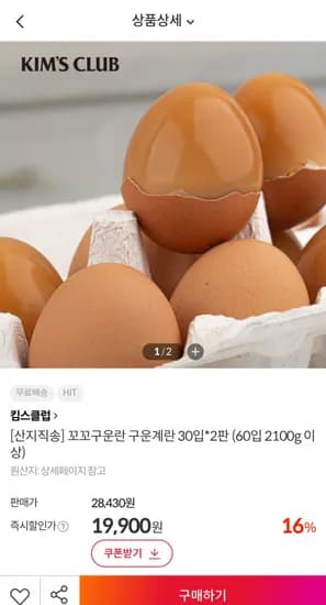 꼬꼬구운란 구운계란 30입 X 2판 (19,900원/무료)