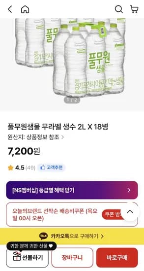 풀무원샘물 무라벨 생수 2L X 8병 (7,200원/무배)1