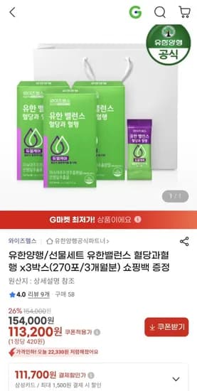 유한양행 유한밸런스 혈당과혈행 3박스+쇼핑백 (113,200원/무료)