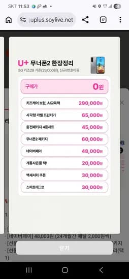 키즈폰 무너에디션2 라이브 예고, 할원 0원 (월 29,000원/무료)