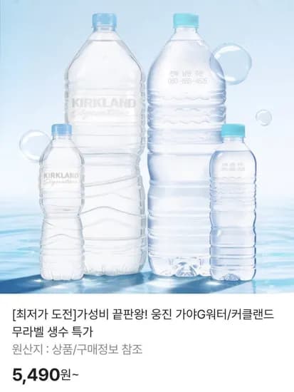 웅진 가야G워터/커클랜드 무라벨 생수 특가 (5,490원~/무료)