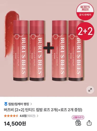 틴티드 립밤 로즈 2개+로즈 2개 증정 (14,500원/무료)