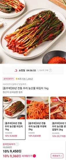 100%국산 재료 파김치 1kg (9,450원/무배)