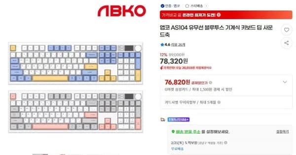 앱코 AS104 풀배열 무선 키보드 딥사운드축, 슈팅스타축 (7,820원/무료)6