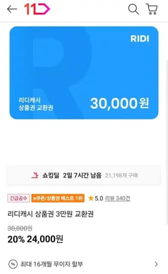 리디캐시 3만원 상품권 교환권 (4,000원/무료)2