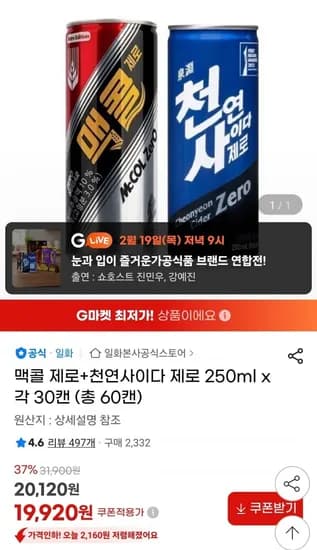 맥콜 제로+천연사이다 제로 20ml x 각 30캔 (총 60캔) (19,920원/무료)5