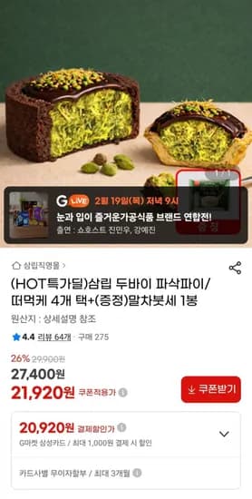 두바이 파삭파이/떠먹케 4개 택+(증정)말차붓세 1봉 (21,920원/무료)