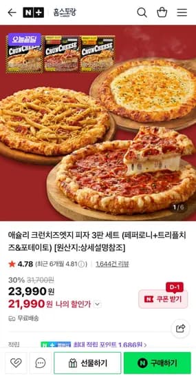 애슐리 크런치즈엣지 피자 3판 세트 (페퍼로니+트리플치즈&포테이토) (1,990원/무료)2
