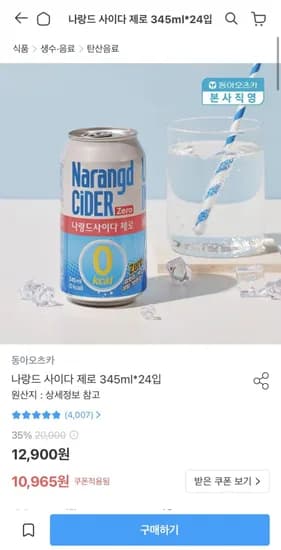 나랑드 사이다 제로 345ml 24캔 (10,965원/무료)