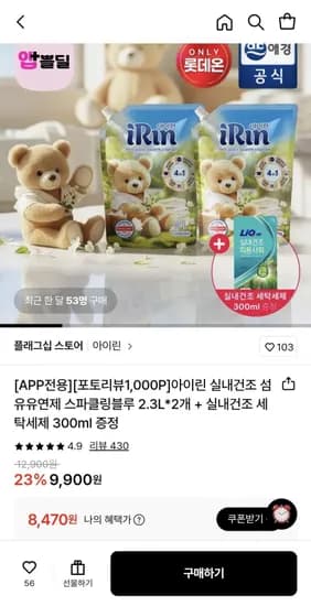 아이린 실내건조 섬유유연제 2.3L 2개+세탁세제 300ml 증정 (8,470원/무료)
