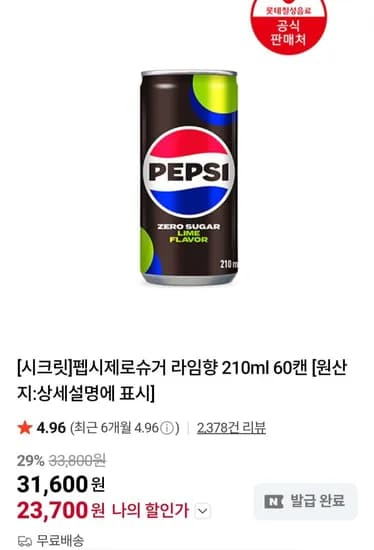 펩시제로슈거 라임향 210ml 60캔 (23,700원/무료)