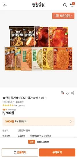 랭킹닭컴 닭가슴살 한정특가 1팩 500원부터~  / 유배