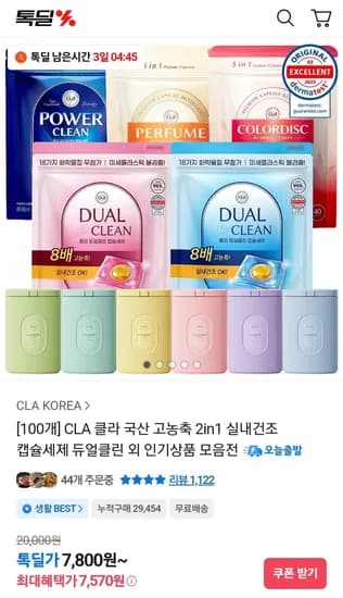 클라 국산 고농축 2in 실내건조 캡슐세제 듀얼클린 100개 (7,570원/무료)1
