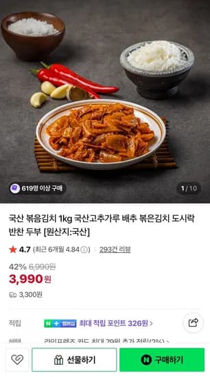 국산 볶음김치 1kg (3,990원/3,300원)