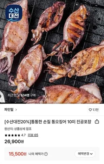 통통한 손질 통오징어 10미 진공포장 (월렛가 15,500/무료)