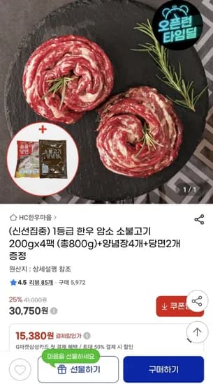 1등급 한우 암소불고기 200g x 4팩 + 양념장4개, 당면2개 증정 (28,00원/무료)6