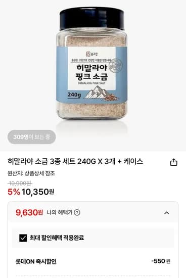히말라야 소금 3종 세트 (9,630원 / 무배)