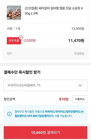 돼지갈비 갈비찜용 진공 소포장 400g x 3팩 (0,660원/무료)1