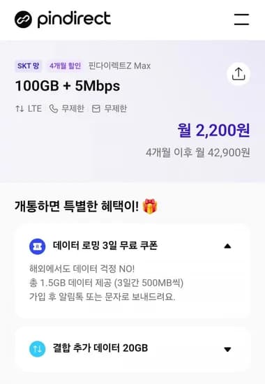 100gb 5mbps 무제한 알뜰요금제(4개월간 2,200원/무료)