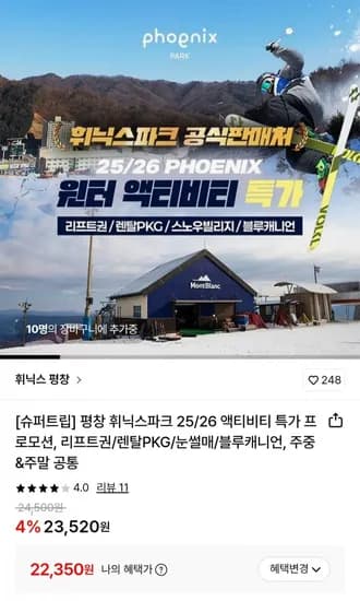 휘닉스파크 리프트/스노우빌리지/블루캐니언 택 (22,350원/무료)1
