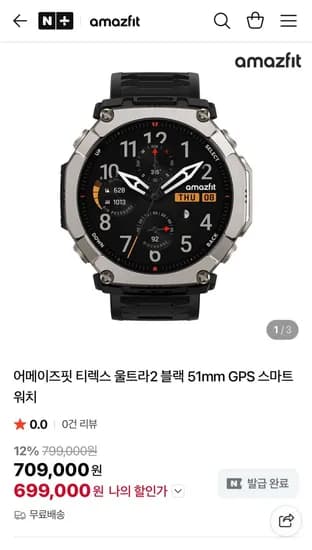 어메이즈핏 티렉스 울트라2 블랙 51mm (699,000원/무료)