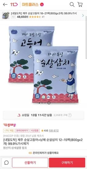 제주 순살고등어+남해 순살삼치 1~15팩(1,6kg) (33,410/무료)2