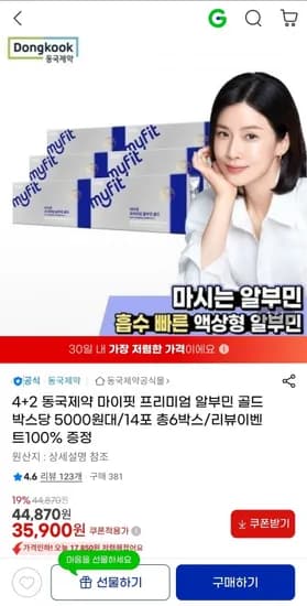 4+2 동국제약 마이핏 프리미엄 알부민 골드 (35,900원/무배)