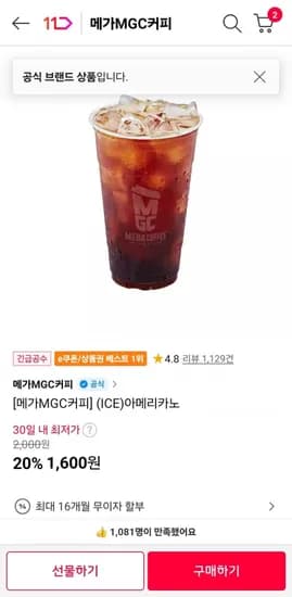 메가커피 아이스 아메리카노 (1,600원/무료)