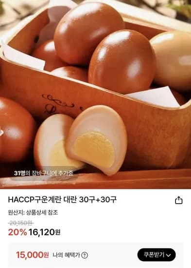 HACCP 구운계란 대란 30구+30구 (15,000원/무료)