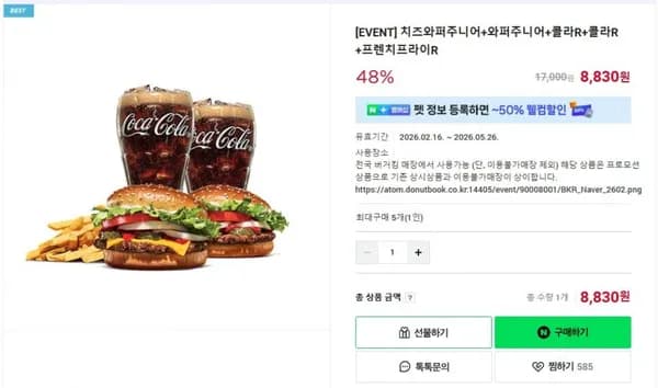 치즈와퍼주니어+와퍼주니어+콜라R+콜라R+프렌치프라이R (8,830/무료) 외 다양