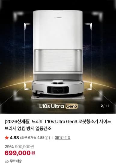 드리미 L0s Ultra Gen3 로봇청소기(699,000원/무료)1