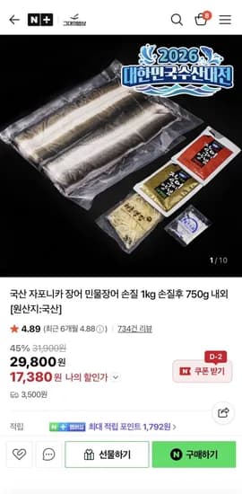 손질 민물장어 1kg (17,380원/ 3,500원)