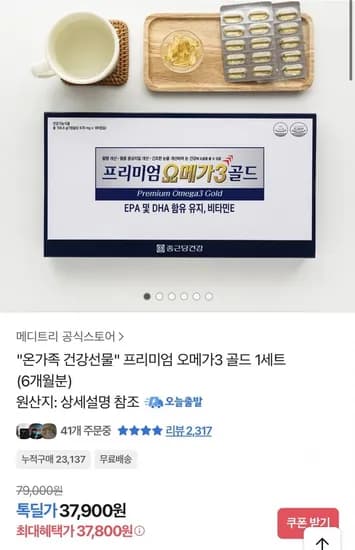 종근당건강 오메가3 골드 6개월분 (37,900원/무료)