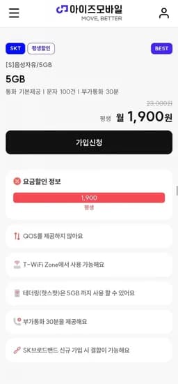 SKT망 통화무제한 알뜰요금제 (1900원/평생)
