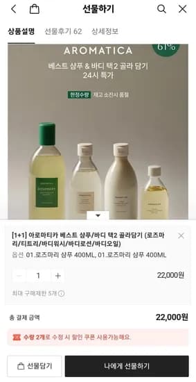 아로마티카 베스트 샴푸/바디 택 골라담기 (22,000/무료배송)2