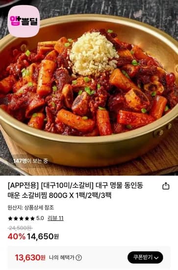 대구 명물 동인동 매운 소갈비찜 800G 1팩 (13,630원/무료)
