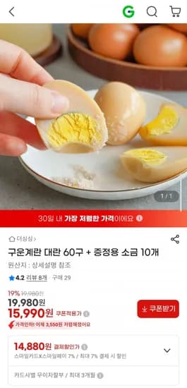 구운계란 대란 0구 (15,990원/무료)6