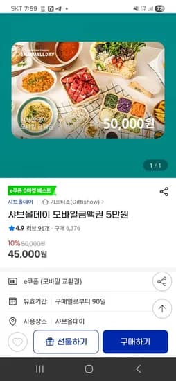 샤브올데이 5만 금액권 (45,000원/무료)