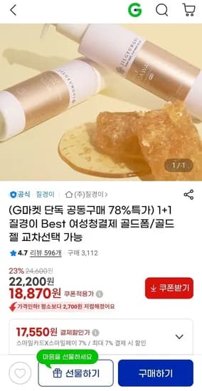 +1 질경이 여성청결제 골드폼/젤 (18,870원/무배)1