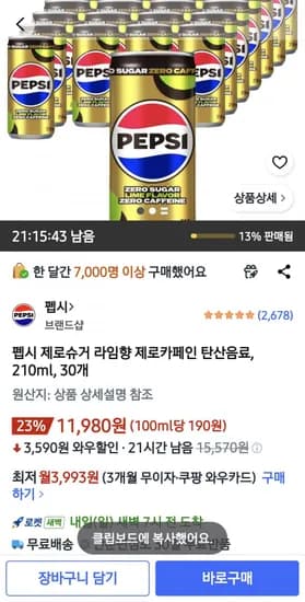 펩시 제로슈거/제로카페인 210ml x 0개 (11,980원/무배)3