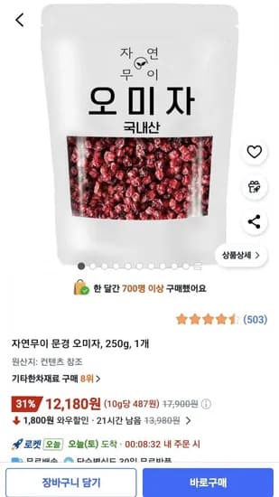 문경 오미자 250g (12,180원/무료)