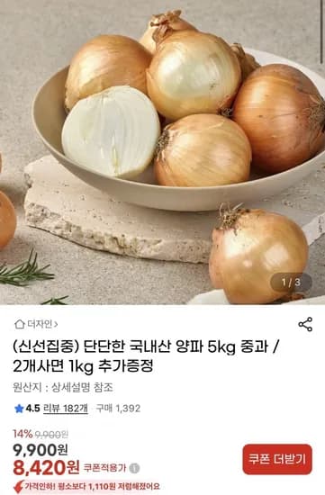 국내산 양파 5kg 중과 (8,420원/무료)