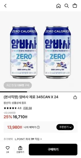 암바사 제로 345ml 24개 (13,980원/무료)