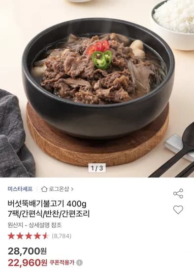 버섯뚝배기불고기 400g 7팩 (22,960원/무료)