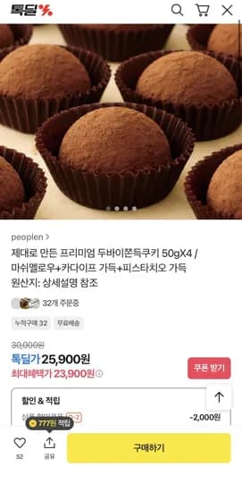 프리미엄 두바이쫀득쿠키 50gX4 (23,900원/무료)